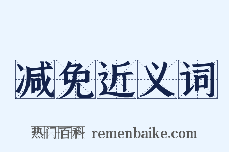 减免近义词是什么意思的图片